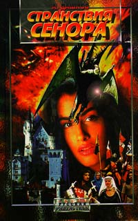 Странствия Сенора - Андрей Дашков