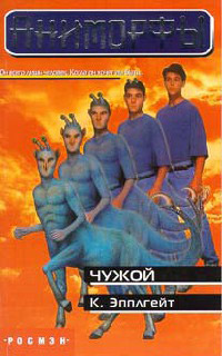 Чужой - Кэтрин Эпплгейт