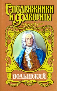 Волынский. Кабинет-Министр Артемий Волынский - Зинаида Чиркова
