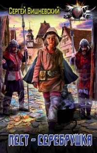 Пест — серебрушка - Сергей Вишневский