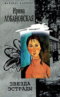 Звезда эстрады - Ирина Лобановская