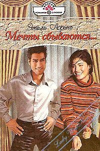 Мечты Сбываются… - Эмили Лоринг