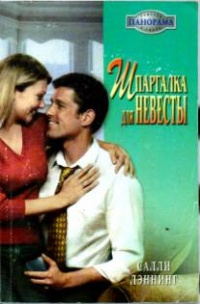 Шпаргалка для невест - Салли Лэннинг