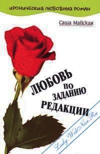 Любовь по заданию редакции - Саша Майская