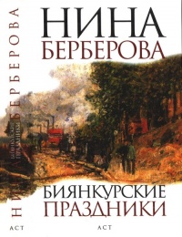 Биянкурские праздники - Нина Берберова