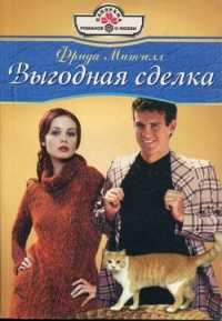Выгодная сделка - Фрида Митчелл
