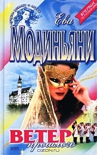 Ветер прошлого - Звева Казати Модиньяни