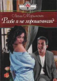 Разве я не хорошенькая? - Лесли Мэримонт