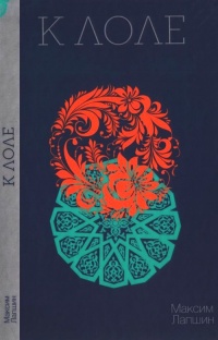 К Лоле - Максим Лапшин