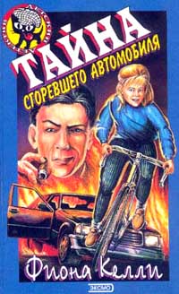 Тайна сгоревшего автомобиля - Фиона Келли