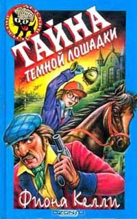 Тайна темной лошадки - Фиона Келли