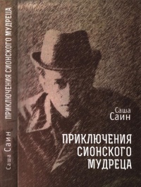 Приключения сионского мудреца - Саша Саин