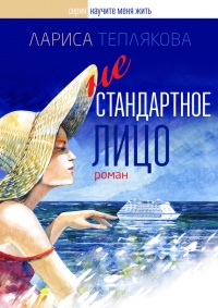 Нестандартное лицо - Лариса Теплякова