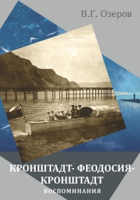 Кронштадт – Феодосия – Кронштадт. Воспоминания - Валерий Озеров