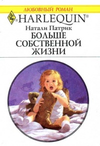 Больше собственной жизни - Натали Патрик