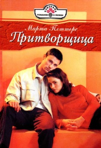 Притворщица - Марта Поттерс