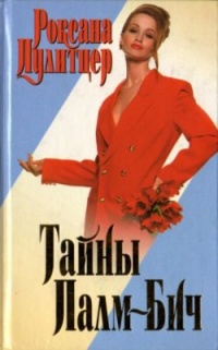 Тайны Палм-Бич - Роксана Пулитцер