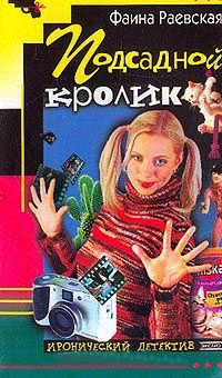Подсадной кролик - Фаина Раевская