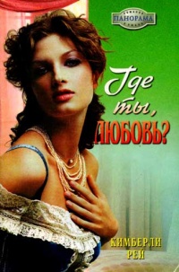 Где ты, любовь? - Кимберли Рей
