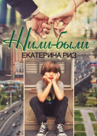 Жили-были двое - Екатерина Риз