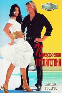 Преодолевая препятствия - Памела Робертс