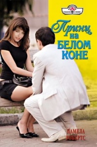 Принц на белом коне - Памела Робертс