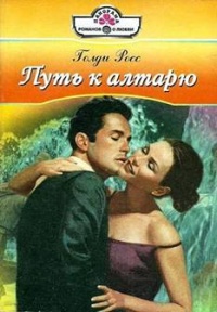 Путь к алтарю - Голди Росс