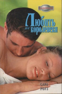 Любить по-королевски - Сара Роуз