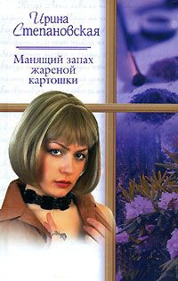 Манящий запах жареной картошки - Ирина Степановская