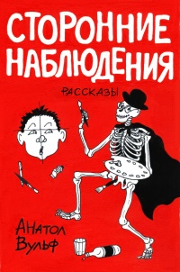 Сторонние наблюдения (сборник) - Анатолий Вульф
