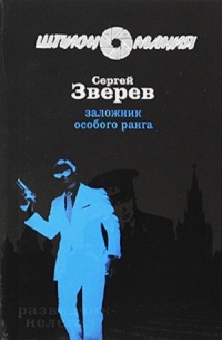 Заложник особого ранга - Сергей Зверев