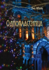 Одноклассница - Лия Абаль