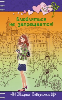 Влюбляться не запрещается! - Мария Северская