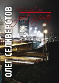 Лондон pret-a-porte - Олег Селиверстов