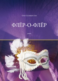 Флёр-о-Флёр - Олег Селиверстов