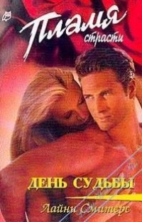 День судьбы - Лайни Смитерс