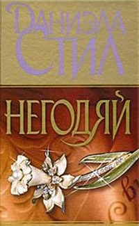Негодяй - Даниэла Стил