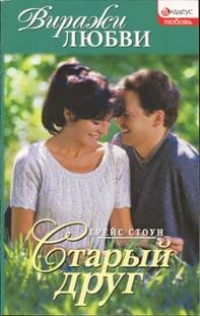 Старый друг - Грейс Стоун