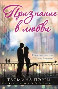 Признание в любви - Тасмина Перри