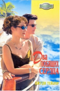 Два любящих сердца - Джуди Тейлор