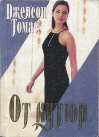 От кутюр - Джейсон Томас
