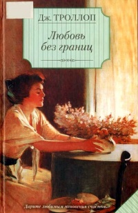 Любовь без границ - Джоанна Троллоп