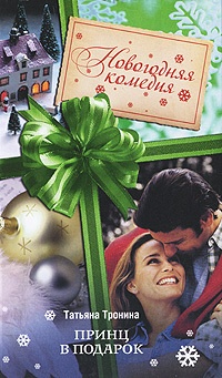 Принц в подарок - Татьяна Тронина