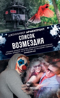 Список возмездия - Дженнифер Арментроут