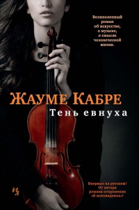 Тень евнуха - Жауме Кабре