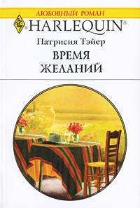 Время желаний - Патрисия Тэйер