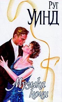 Музыка ночи - Рут Уинд