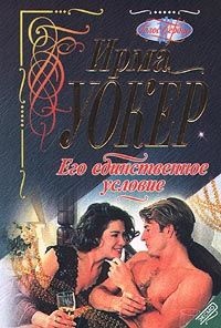 Его единственное условие - Ирма Уокер