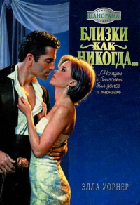 Близки как никогда… - Элла Уорнер