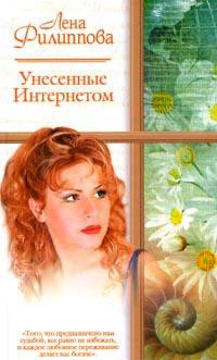 Унесенные Интернетом - Лена Филиппова
